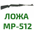 Ложа МР-512