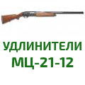 Удлинители магазина МЦ-21-12
