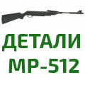 Детали механизмов МР-512