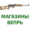 Магазин ВЕПРЬ (СОК-94, СОК-95, СОК-97, ВПО-136) 