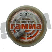 Пули пневматические 4,5мм "Гамма" (125 шт.) 0,8 гр (Квинтор)