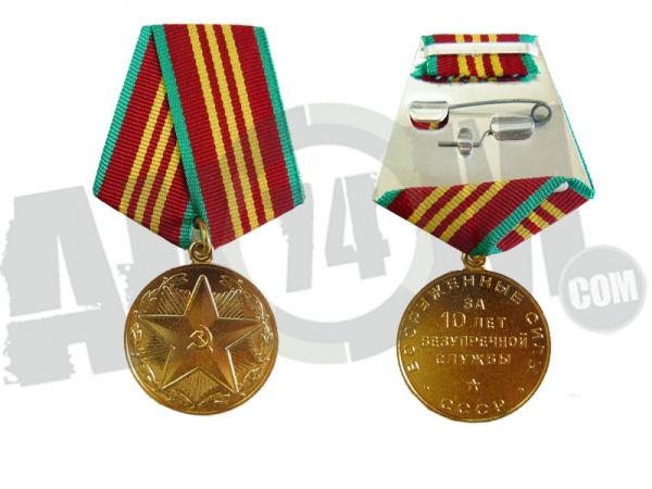 Знак-Медаль "За 10 лет безупречной службы" ОРИГИНАЛ ВС СССР